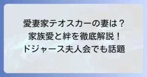 テオスカー・ヘルナンデス選手の妻ジェニファーさんの魅力と家族愛を徹底解説