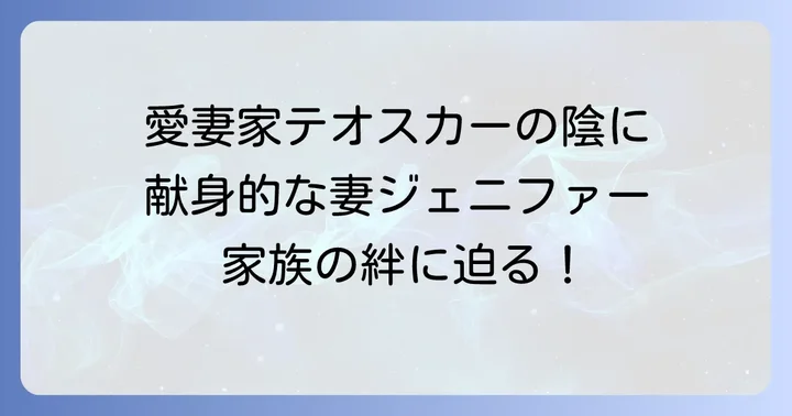 テオスカーヘルナンデス選手の妻ジェニファーさんとは？