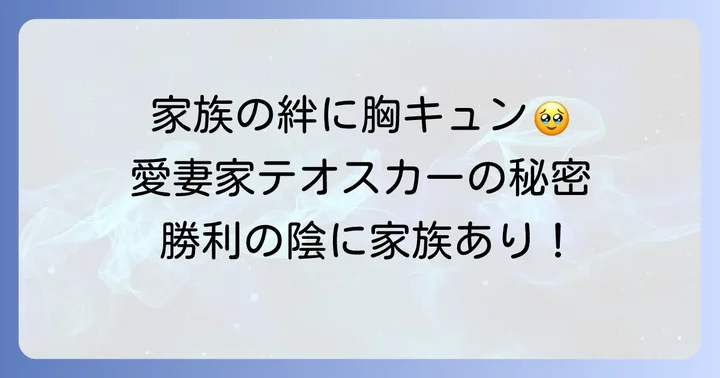 愛妻家テオスカーヘルナンデス選手を支える家族の存在