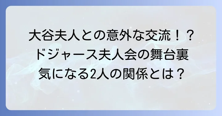 ドジャース夫人会での交流：大谷真美子夫人との関係