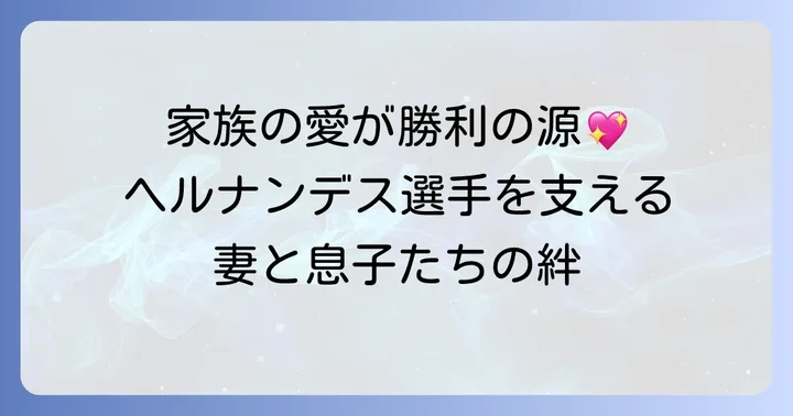 テオスカーヘルナンデス選手の活躍を後押しする家族愛
