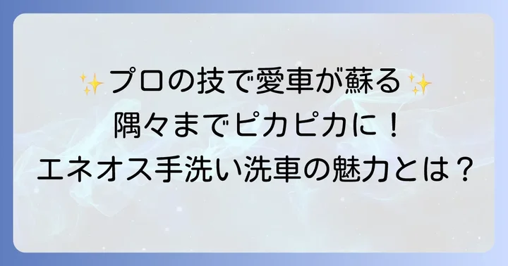 エネオス手洗い洗車の魅力とは？プロの技で愛車が蘇る