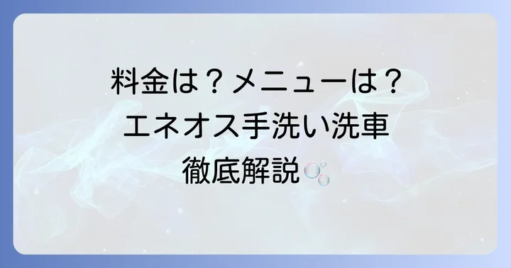 エネオス手洗い洗車メニューと料金を詳しくご紹介