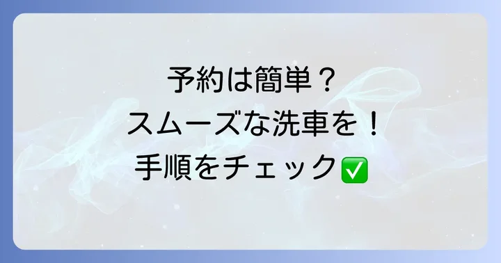 エネオス手洗い洗車の予約から完了までの進め方