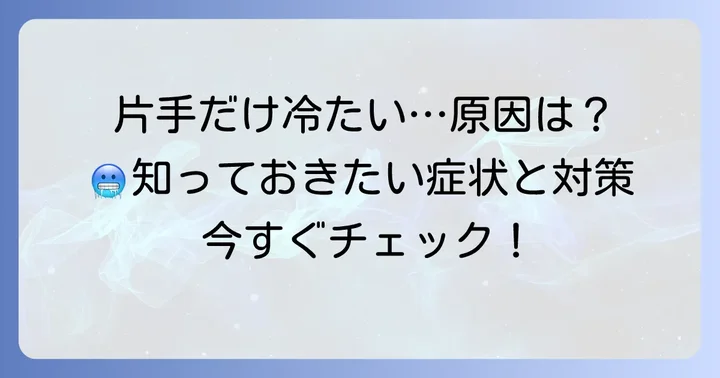 片方の手だけ冷たいと感じる原因とは？