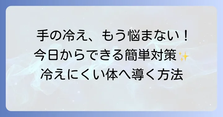 片方の手だけ冷たい時の効果的な対策