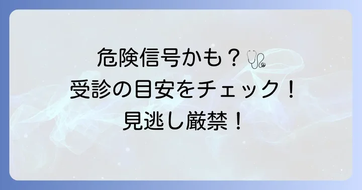 こんな症状は要注意！病院を受診すべき目安