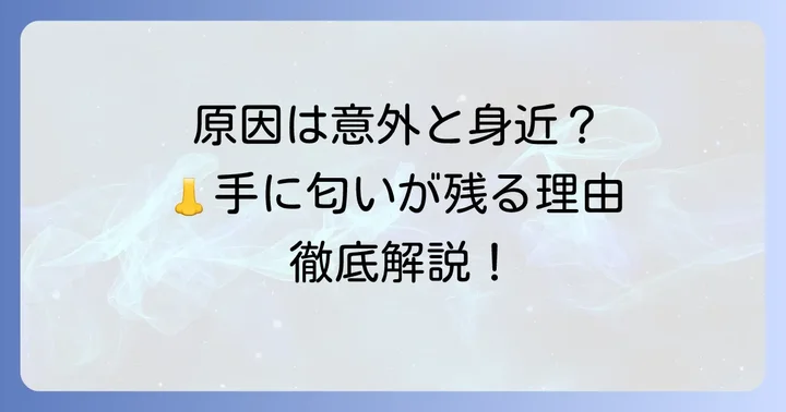手が香ばしく臭う主な原因とは？