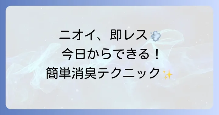 香ばしい手の匂いを今すぐ消す方法