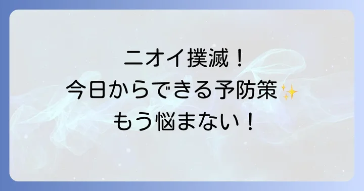 手の匂いを根本から予防するコツ