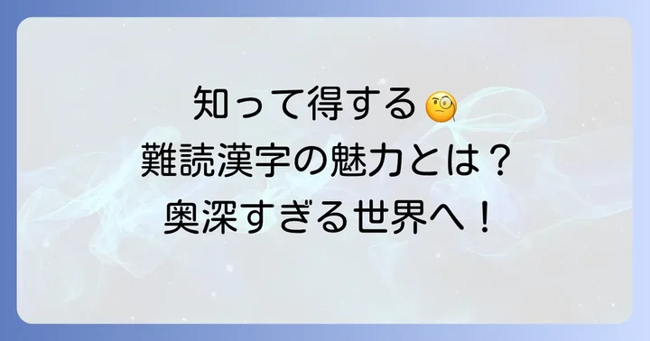 めっちゃむずい漢字とは？その定義と魅力