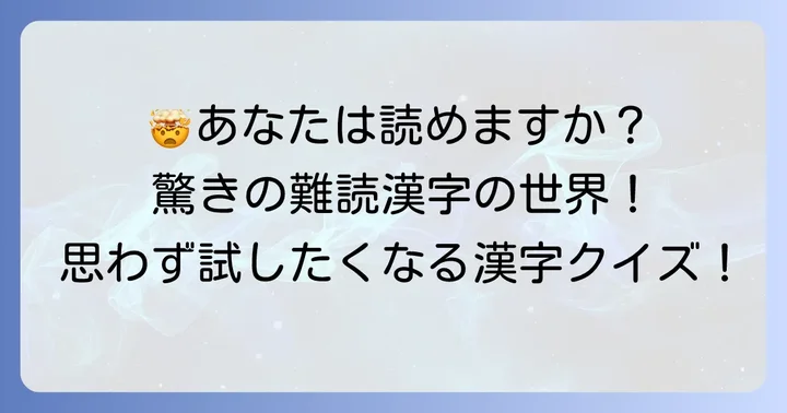 思わず唸る！代表的なめっちゃむずい漢字の例