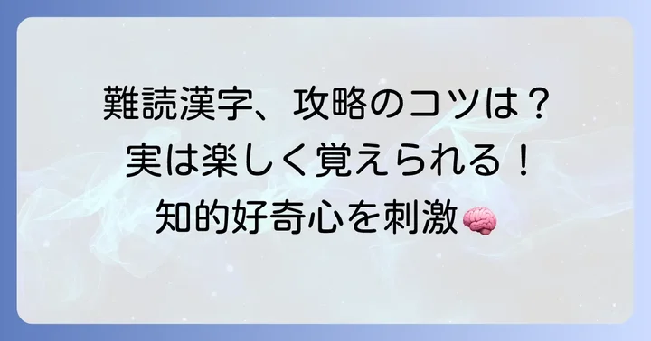めっちゃむずい漢字を覚えるコツと楽しみ方