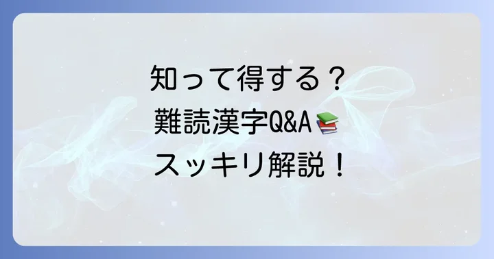 よくある質問