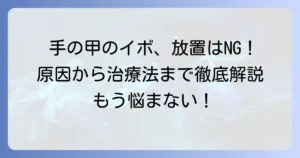 手の甲にいぼができた！原因から種類、効果的な治療法と予防策まで徹底解説