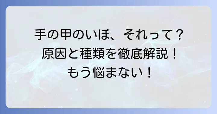 手の甲のいぼ、その正体とは？主な原因と種類