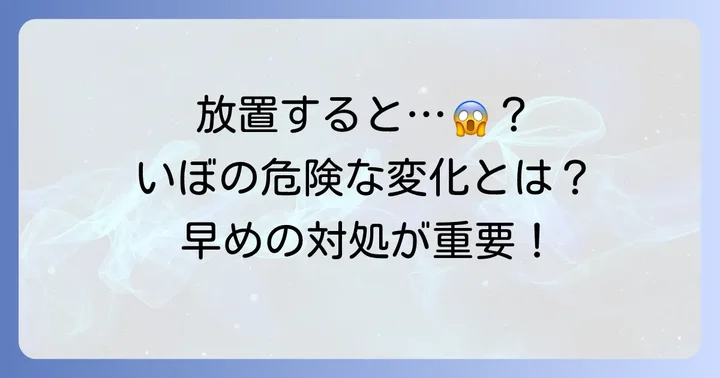 手の甲のいぼ、放置するとどうなる？