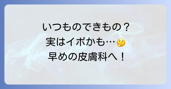 こんな時はすぐに皮膚科へ！受診の目安