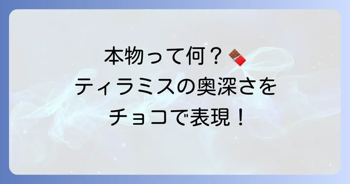 「ティラミスチョコ本物」とは？その定義と魅力を深掘り