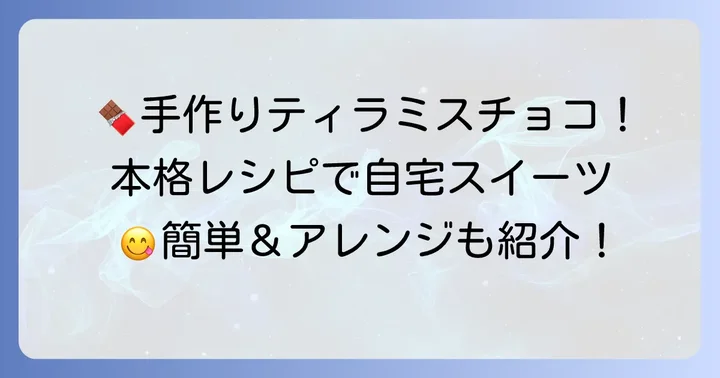 自宅で楽しむ！本格ティラミスチョコのレシピ