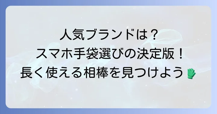 おすすめブランドと人気モデル