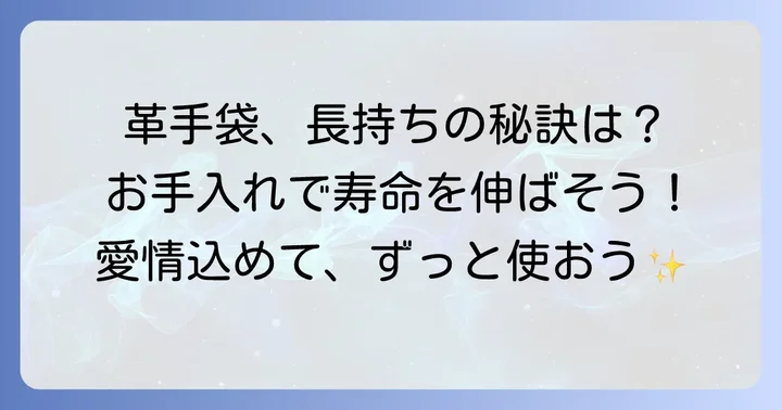 スマホ対応革手袋を長く愛用するためのメンテナンス方法