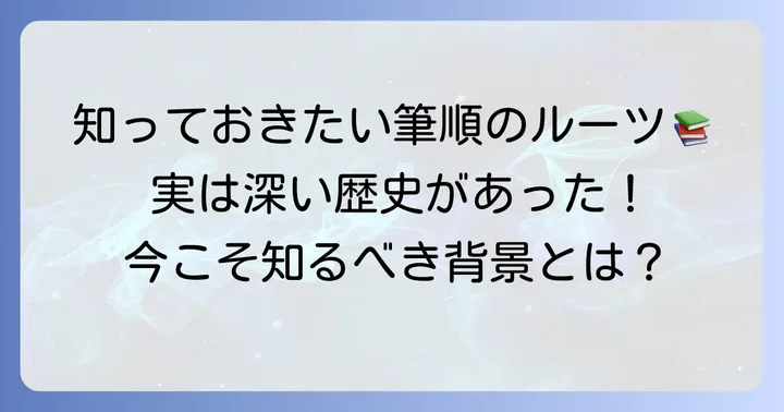 筆順指導の手引きとは？その歴史と目的