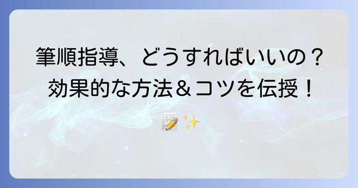 効果的な筆順指導の具体的な方法とコツ