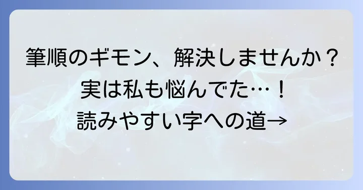 筆順に関するよくある疑問と誤解を解決