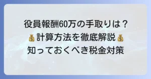 役員報酬60万円の手取りはいくら？計算方法と手取りを増やす方法を徹底解説