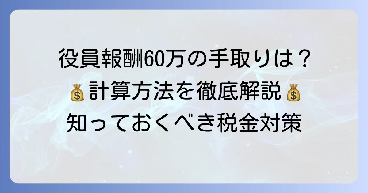 役員報酬60万円の手取りはいくら？計算方法と手取りを増やす方法を徹底解説