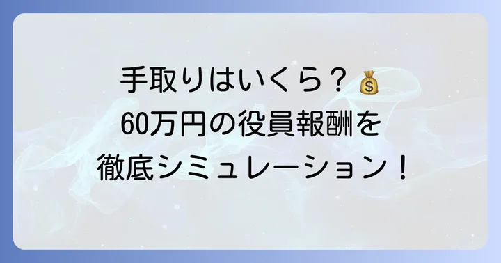 役員報酬60万の手取り額を徹底シミュレーション