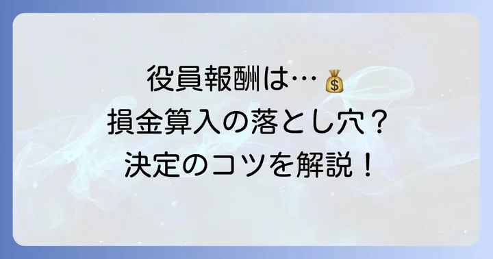 役員報酬の税務上のルールと決定の進め方