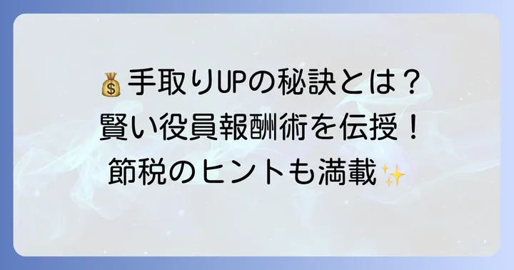 役員報酬の手取りを増やすための具体的な方法
