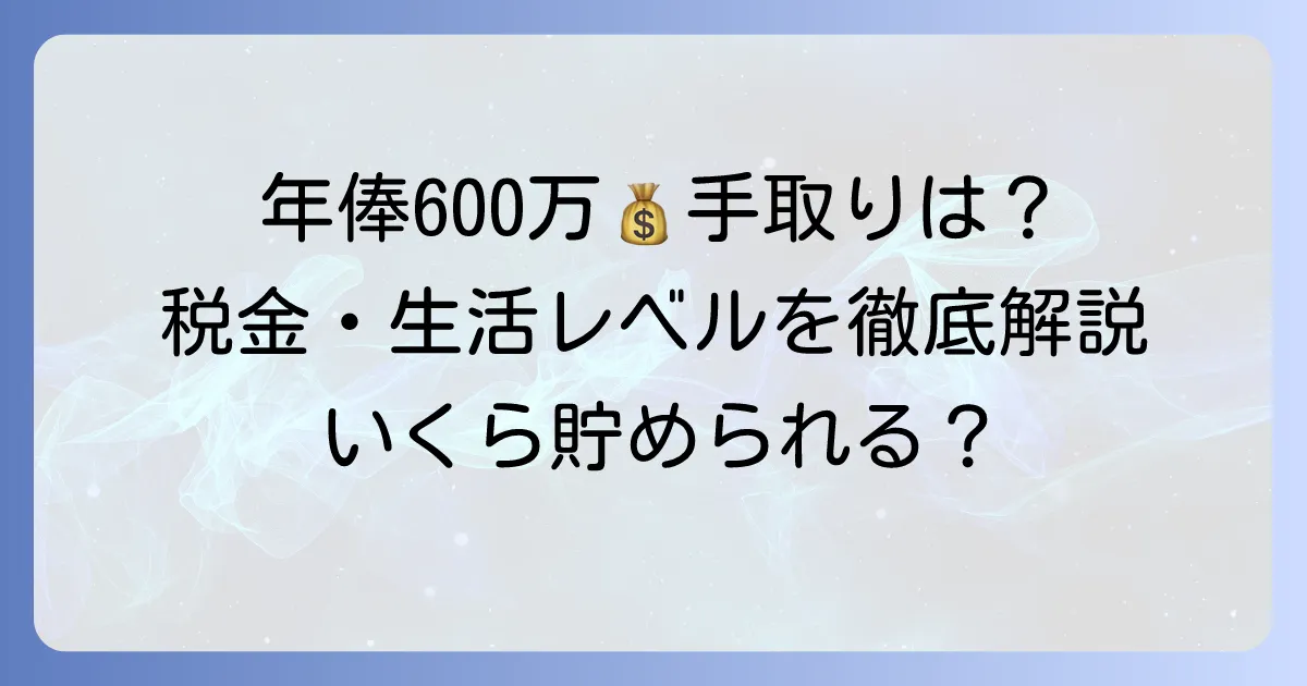 年俸600万円の手取りはいくら？税金と社会保険料の計算、そして生活レベルを徹底解説