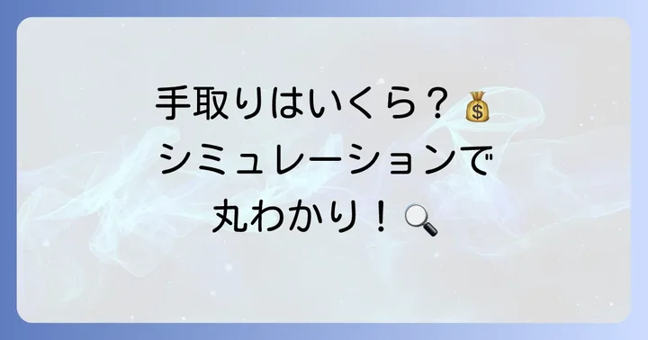 年俸600万の手取り額を徹底計算！具体的な内訳とシミュレーション