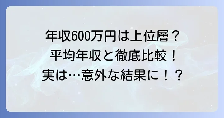 年俸600万は高い？低い？日本の平均年収との比較