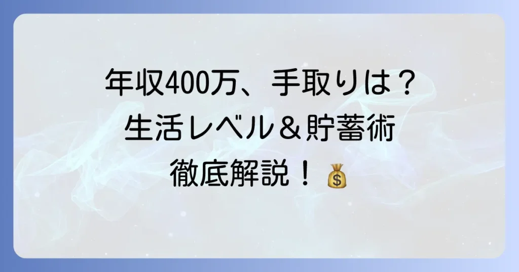 年俸400万円の手取りはいくら？生活レベルと貯蓄を増やす方法を徹底解説