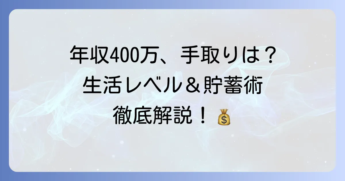 年俸400万円の手取りはいくら？生活レベルと貯蓄を増やす方法を徹底解説