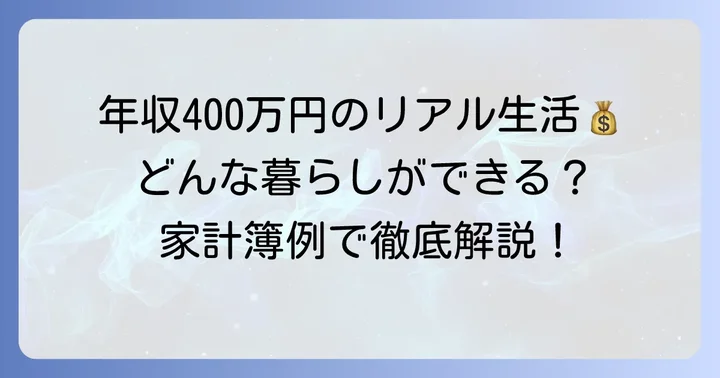 年俸400万での生活レベルを具体的にイメージする
