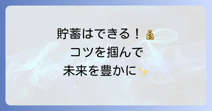年俸400万から賢く貯蓄を増やす方法