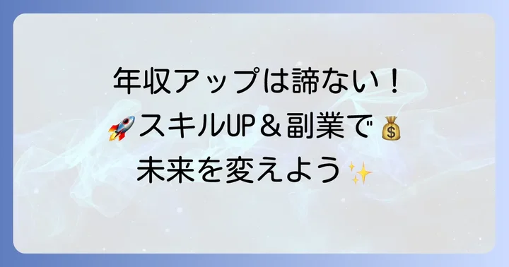 年俸400万から年収アップを目指す方法