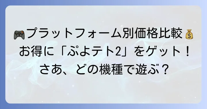 ぷよぷよテトリス2の価格をプラットフォーム別に詳しく紹介