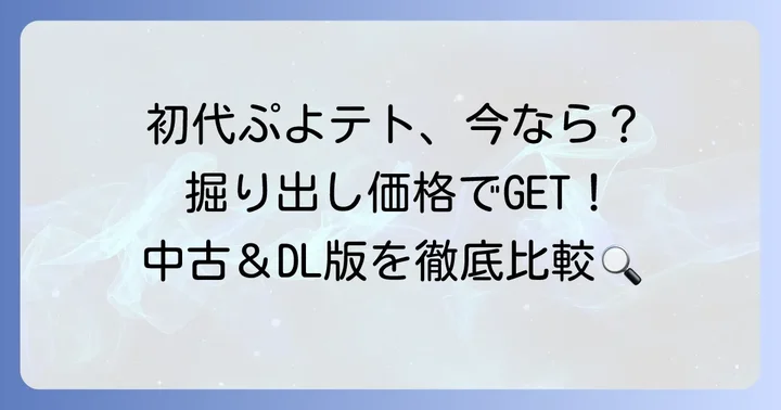 初代ぷよぷよテトリスの現在の値段と入手方法