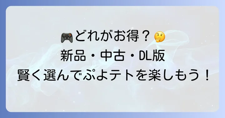 新品・中古・ダウンロード版、どれを選ぶ？それぞれのメリット・デメリット