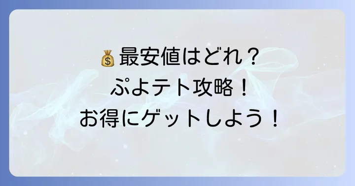 ぷよぷよテトリスをお得に手に入れるためのコツ