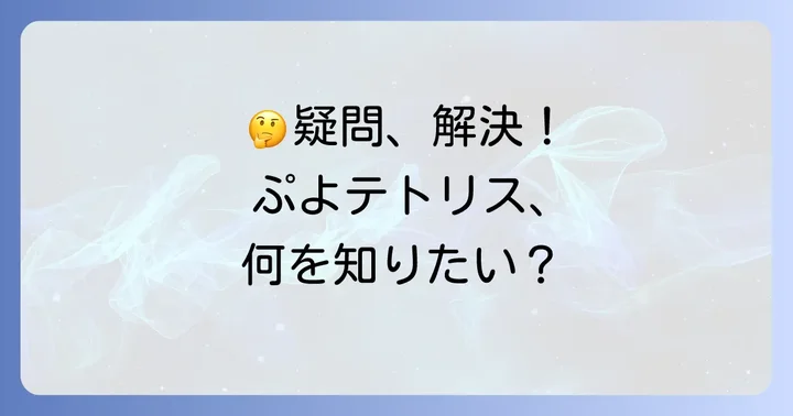 よくある質問で疑問を解決！