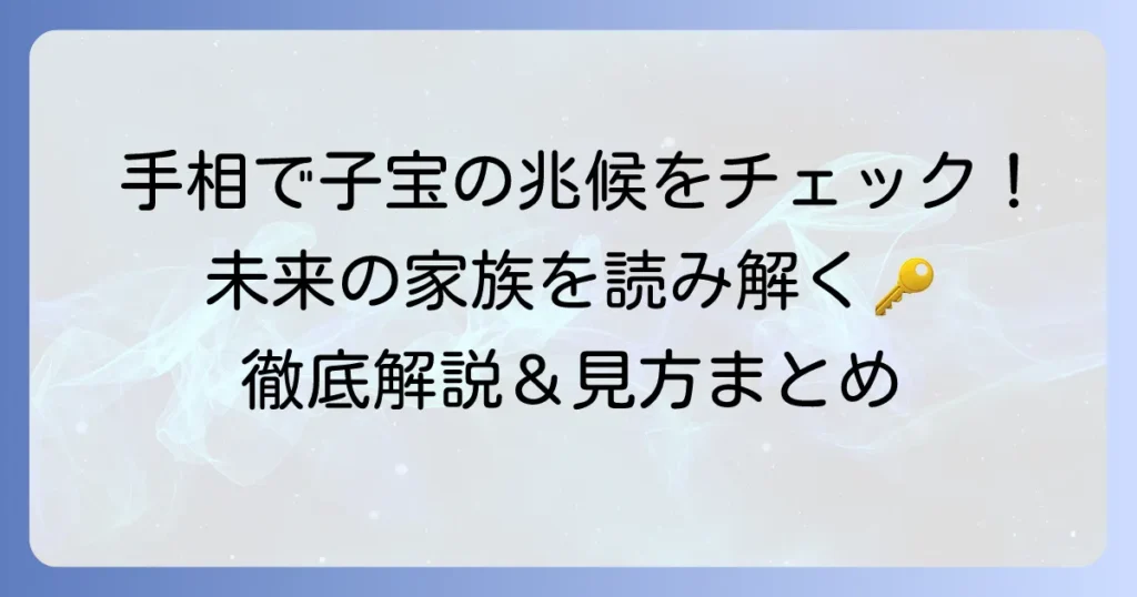 手相のファミリーリングと子宝の兆候を読み解く！見方と意味を徹底解説