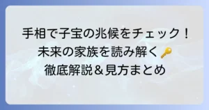 手相のファミリーリングと子宝の兆候を読み解く！見方と意味を徹底解説