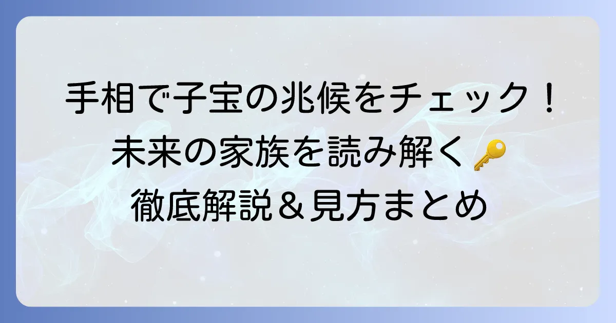 手相のファミリーリングと子宝の兆候を読み解く！見方と意味を徹底解説